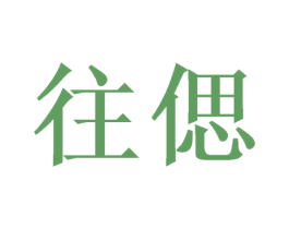 往偲 第25类服装鞋帽商标图样
