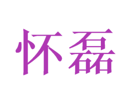 怀磊 第25类服装鞋帽商标图样