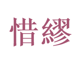 惜缪 第25类服装鞋帽商标图样