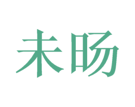 未旸 第25类服装鞋帽商标图样