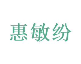 惠敏纷 第25类服装鞋帽商标图样