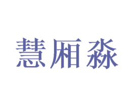 慧厢淼 第25类服装鞋帽商标图样