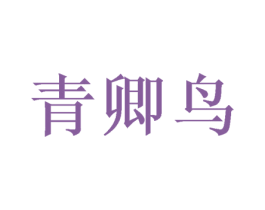 青卿鸟 第25类服装鞋帽商标图样