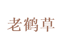 老鹤草 第25类服装鞋帽商标图样