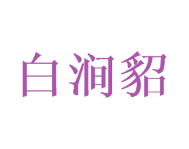 白涧貂 第25类服装鞋帽商标图样