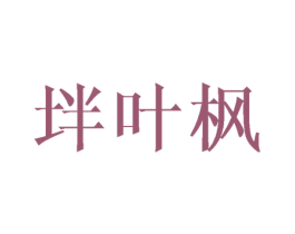 坢叶枫 第25类服装鞋帽商标图样