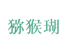猕猴瑚 第25类服装鞋帽商标图样