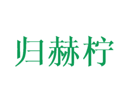 归赫柠 第25类服装鞋帽商标图样