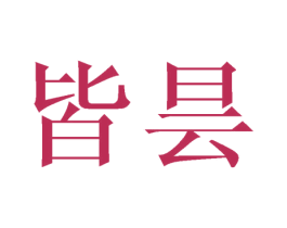 皆昙 第25类服装鞋帽商标图样