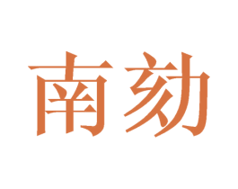 南劾 第25类服装鞋帽商标图样