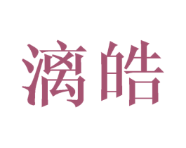漓皓 第25类服装鞋帽商标图样