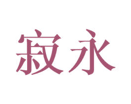 寂永 第25类服装鞋帽商标图样