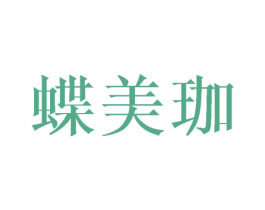 蝶美珈 第25类服装鞋帽商标图样