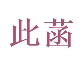 此菡 第25类服装鞋帽商标图样