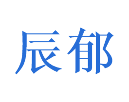 辰郁 第25类服装鞋帽商标图样