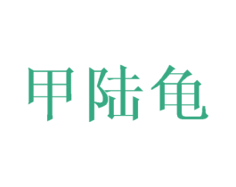 甲陆龟 第25类服装鞋帽商标图样