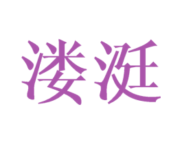 溇涏 第25类服装鞋帽商标图样