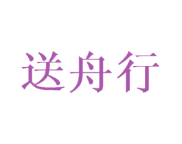 送舟行 第25类服装鞋帽商标图样