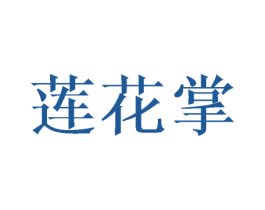 莲花掌 第25类服装鞋帽商标图样