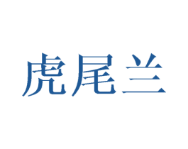虎尾兰 第25类服装鞋帽商标图样