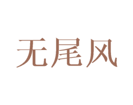 无尾风 第25类服装鞋帽商标图样