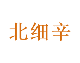 北细辛 第25类服装鞋帽商标图样