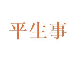 平生事 第25类服装鞋帽商标图样
