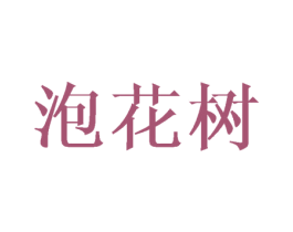 泡花树 第25类服装鞋帽商标图样