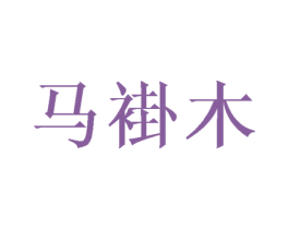 马褂木 第25类服装鞋帽商标图样