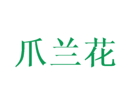 爪兰花 第25类服装鞋帽商标图样