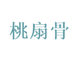 桃扇骨 第25类服装鞋帽商标图样