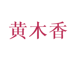 黄木香 第25类服装鞋帽商标图样