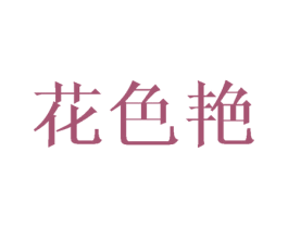 花色艳 第25类服装鞋帽商标图样