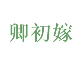 卿初嫁 第25类服装鞋帽商标图样