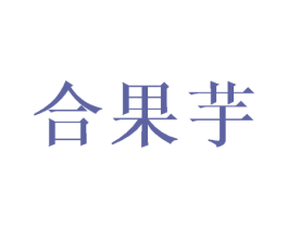 合果芋 第25类服装鞋帽商标图样