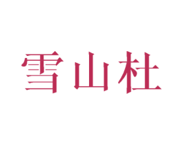 雪山杜 第25类服装鞋帽商标图样