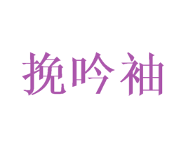 挽吟袖 第25类服装鞋帽商标图样