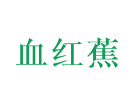血红蕉 第25类服装鞋帽商标图样