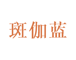 斑伽蓝 第25类服装鞋帽商标图样