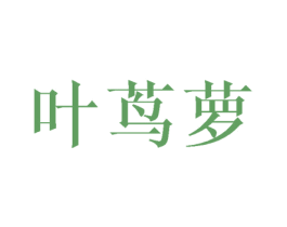 叶茑萝 第25类服装鞋帽商标图样