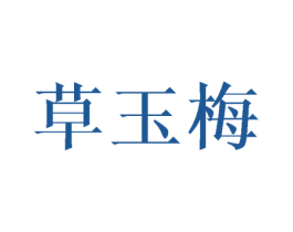 草玉梅 第25类服装鞋帽商标图样