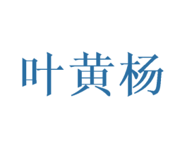 叶黄杨 第25类服装鞋帽商标图样