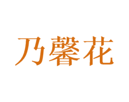 乃馨花 第25类服装鞋帽商标图样