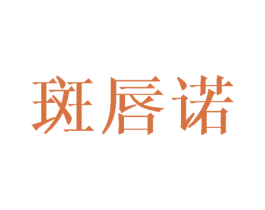 斑唇诺 第25类服装鞋帽商标图样