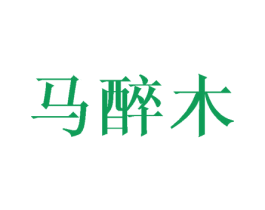 马醉木 第25类服装鞋帽商标图样