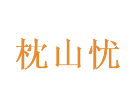 枕山忧 第25类服装鞋帽商标图样