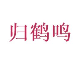 归鹤鸣 第25类服装鞋帽商标图样
