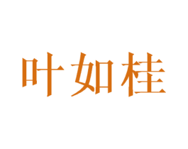 叶如桂 第25类服装鞋帽商标图样