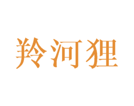 羚河狸 第25类服装鞋帽商标图样