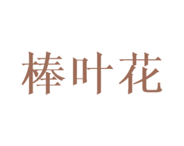 棒叶花 第25类服装鞋帽商标图样
